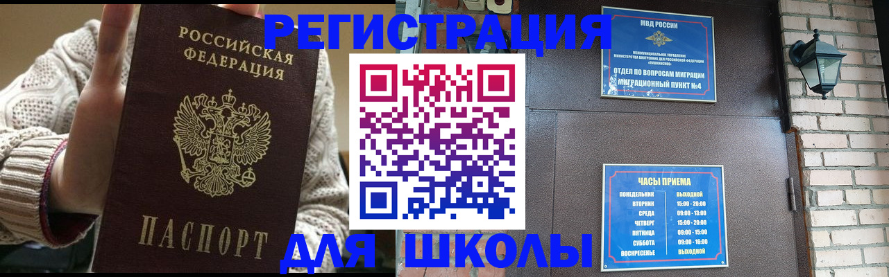прописка для школы в Курганской области